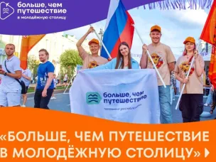 Нижегородцы могут подать заявки на участие в проекте «Больше, чем путешествие в молодёжную столицу»